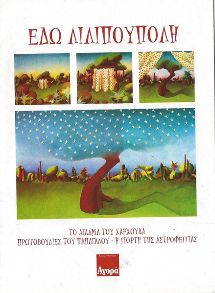 Εδώ Λιλιπούπολη
