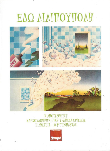 Εδώ Λιλιπούπολη