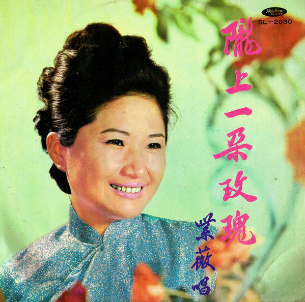 紫薇歌唱集(第四集) ~ 隴上一朵玫瑰