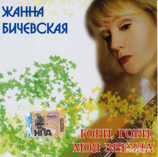 Гори, Гори, Моя Звезда