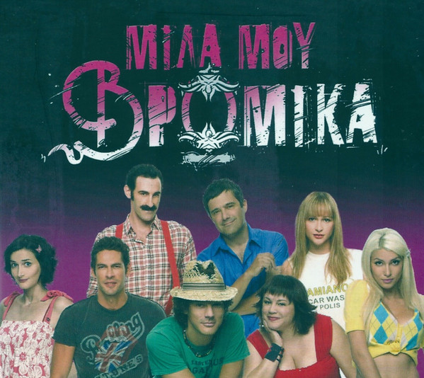 Μίλα Μου Βρώμικα