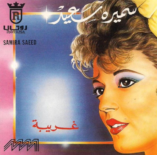 غريبة