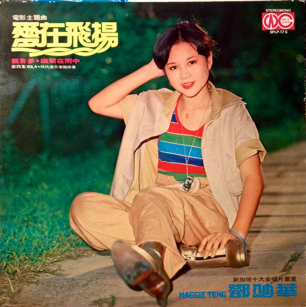 愛在飛揚 / 飄香夢 / 幽蘭在雨中 - 第四集