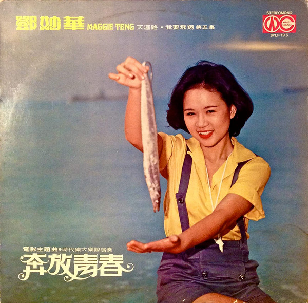 奔放青春 / 天涯路 / 我要飛翔 ~ 第五集