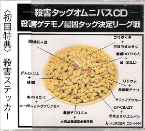 殺害タッグオムニバスCD殺害ゲテモノ最凶タッグ決定リーグ戦