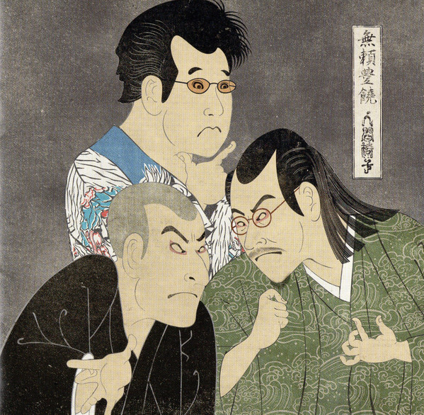 無頼豊饒