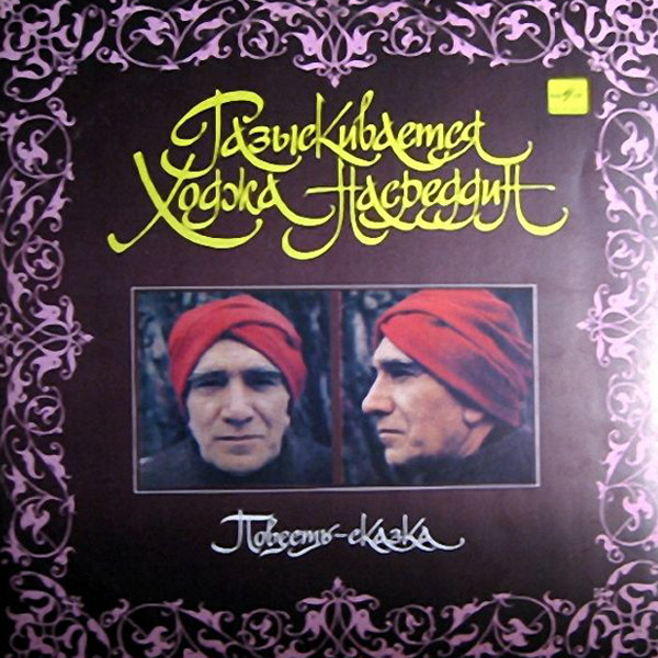 Разыскивается Ходжа Насреддин