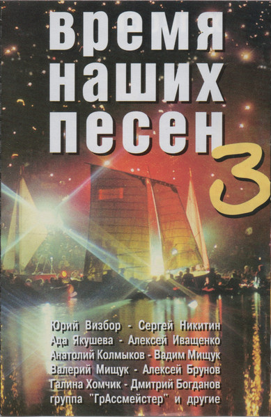 Время Наших Песен 3
