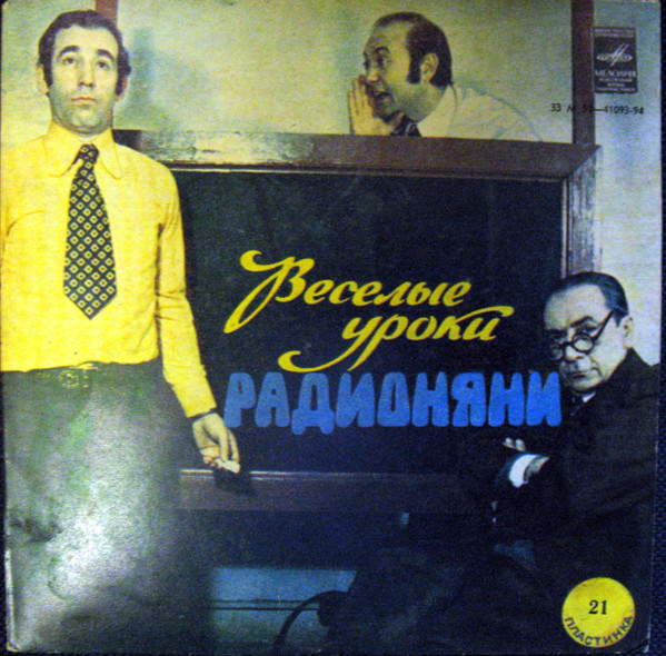 Веселые Уроки Радионяни. Пластинка 21. Астрономия.
