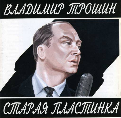 Старая Пластинка