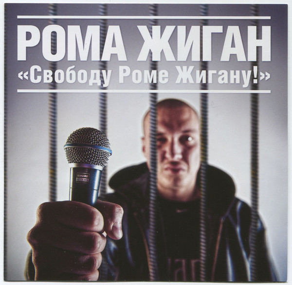Свободу Роме Жигану!