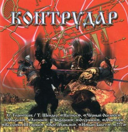 Контрудар