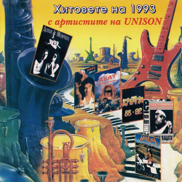 Хитовете на 1993 С Артистите На UNISON