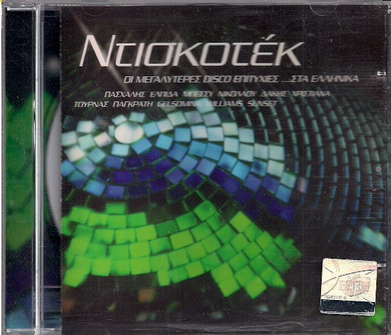 Ντισκοτέκ- Οι Μεγαλύτερες Disco Επιτυχίες ...Στα Ελληνικά