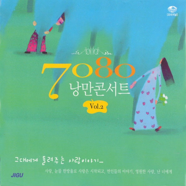 70-80 낭만콘서트 (Vol. 2)