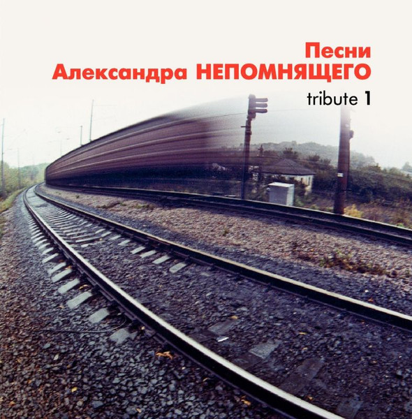Песни Александра Непомнящего. Tribute 1