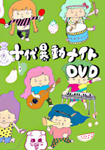 十代暴動ナイト DVD