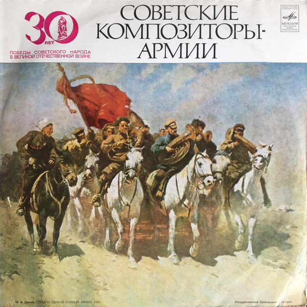 Советские Композиторы - Армии