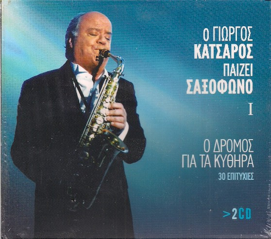 Ο Γιώργος Κατσαρός Παίζει Σαξόφωνο Ι - Ο Δρόμος Για Τα Κύθηρα