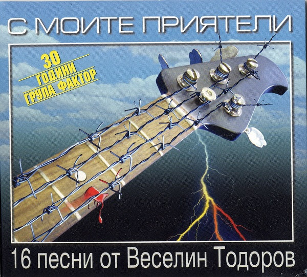 С Моите Приятели - 16 Песни От Веселин Тодоров - 30 Години Група Фактор