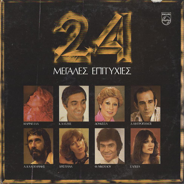 24 Μεγάλες Επιτυχίες
