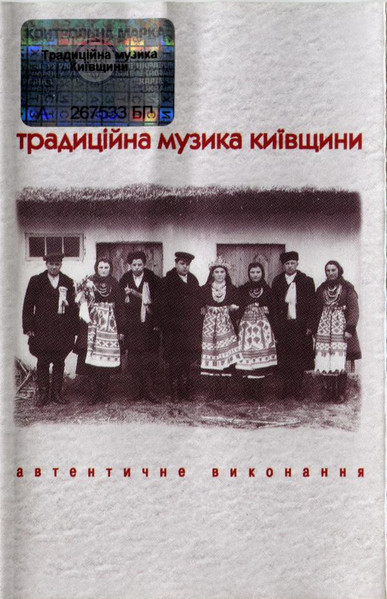 Традиційна Музика Київщини. Автентичне Виконання