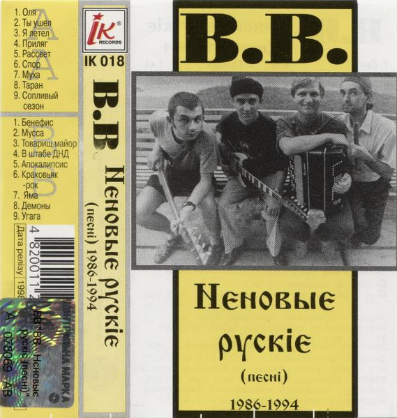 Нєновыє Рускіє (Пєсні) 1986-1994