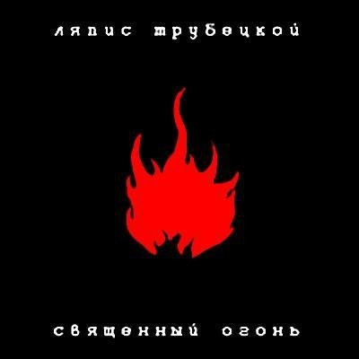 Священный Огонь