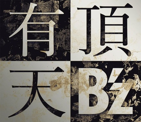 有頂天