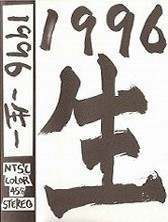 1996 生