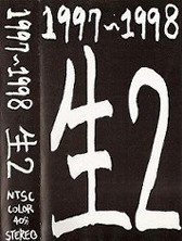 1997~1998 生2