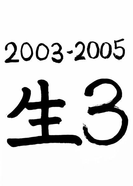 2003-2005 生3