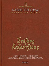 Στέλιος Καζαντζίδης 1
