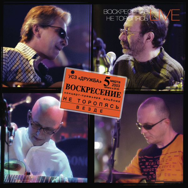 Не Торопясь Live