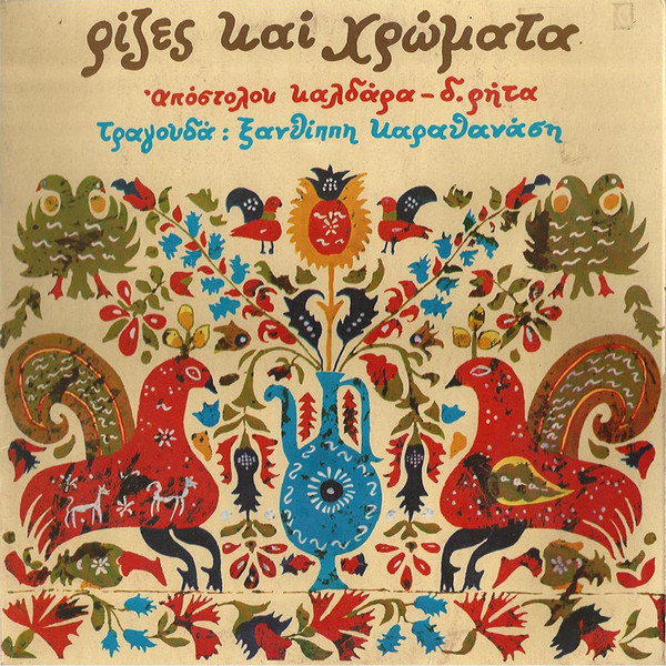 Ρίζες Και Χρώματα