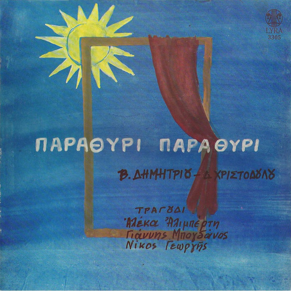 Παραθύρι - Παραθύρι