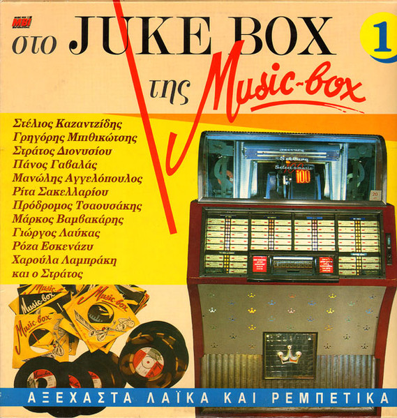 Στο Juke Box Της Music Box No 1 Αξέχαστα Λαϊκά Και Ρεμπέτικα