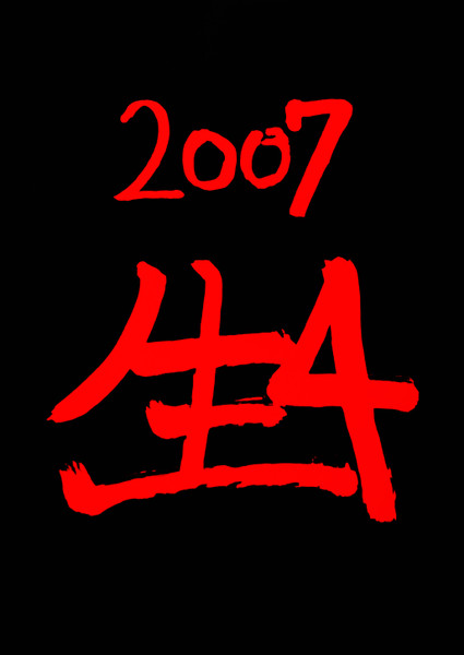 2007 生4