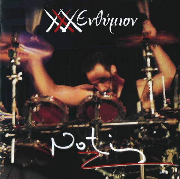 XXX Ενθύμιον - Ζωντανή Ηχογράφηση
