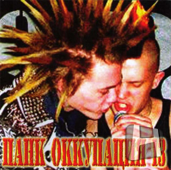 Панк Оккупация 13 - Punk Occupation 13