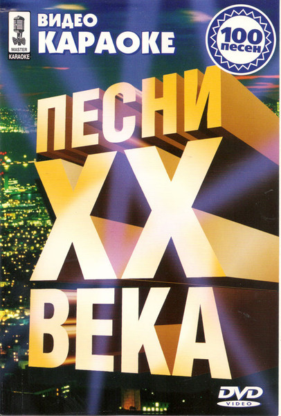 Все, Что В Жизни Есть У Меня (Песни XX Века)