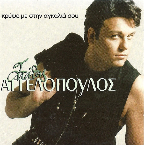 Κρύψε Με Στην Αγκαλιά Σου