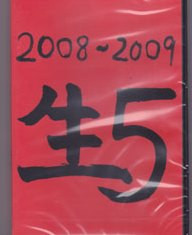 2008-2009 生 5