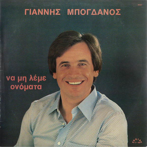 Να Μη Λέμε Ονόματα