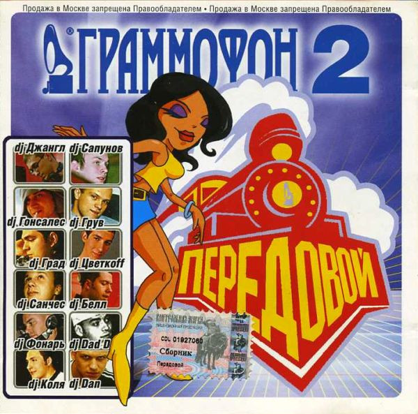 Граммофон 2 - Передовой