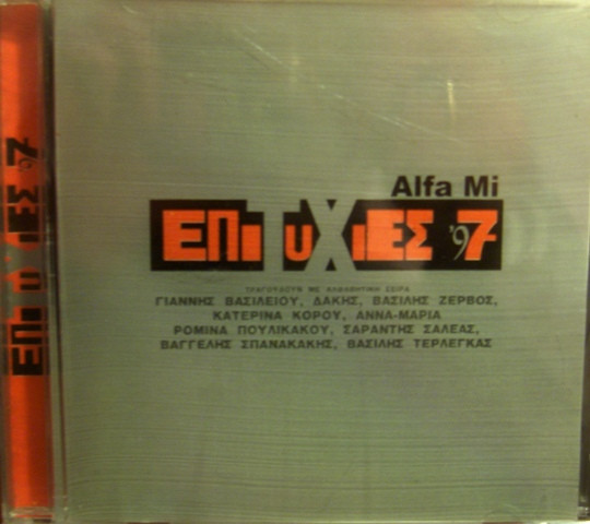 Επιτυχίες '97