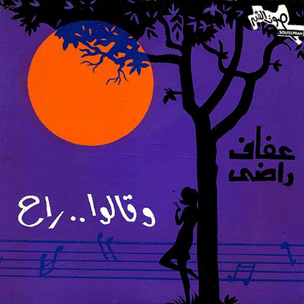 وقالوا راح