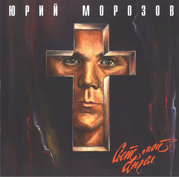 Свет Мой, Ангел