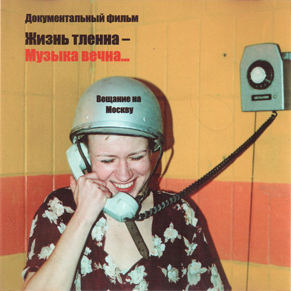 Жизнь Тленна - Музыка Вечна...