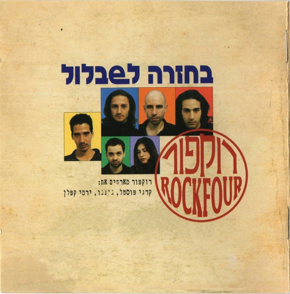 בחזרה לשבלול
